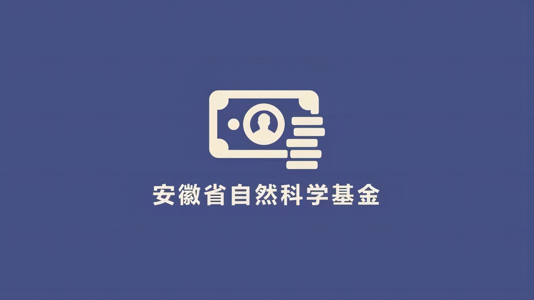 关于下达2023年度安徽省自然科学基金项目计划的通知