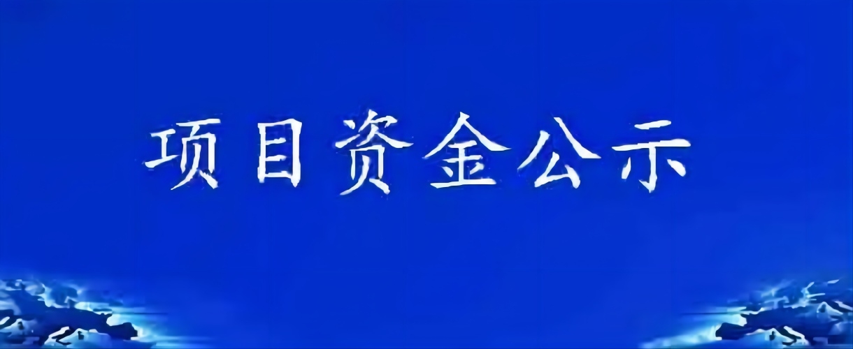 关于拟兑现巢湖市2021年优势特色产业集群（江淮小龙虾）项目奖补资金的公示