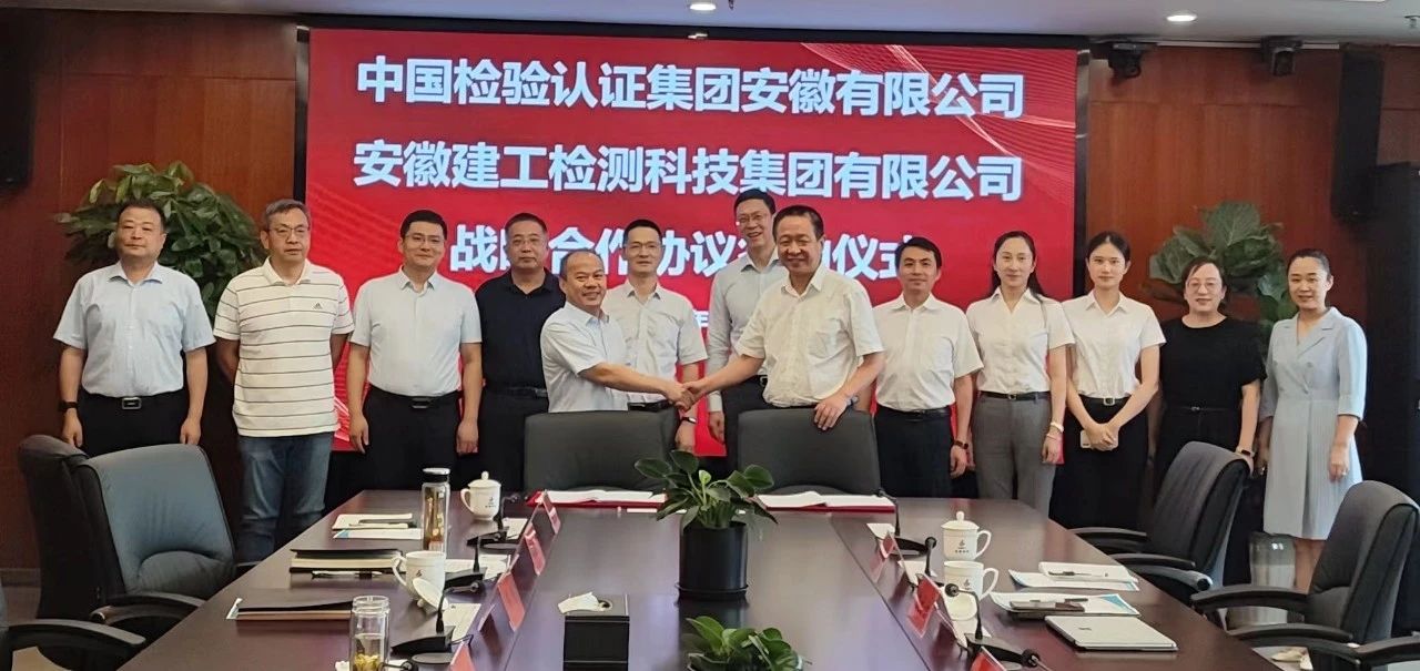 中国中检安徽公司与安徽建工检测签署战略合作协议