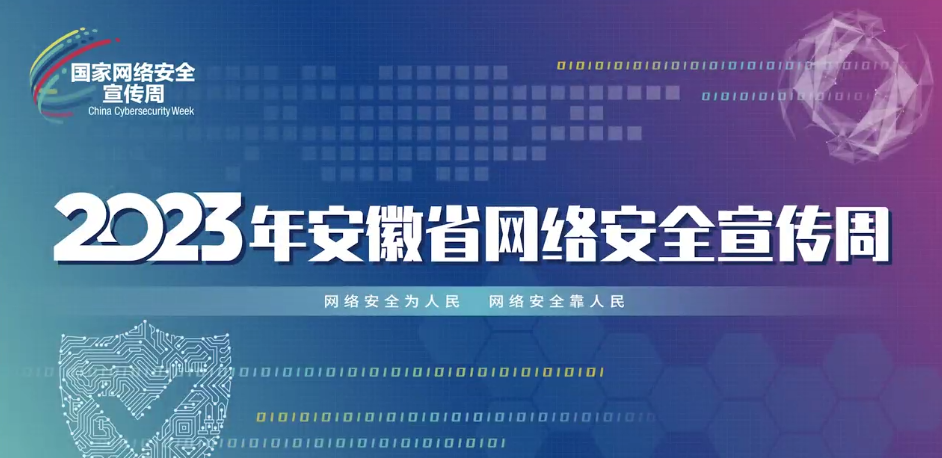 2023年安徽省网络安全宣传周在阜阳正式开幕！