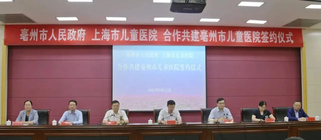 亳州市人民政府、上海市儿童医院合作共建亳州市儿童医院签约仪式举行