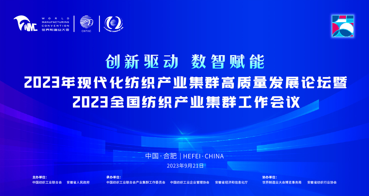 2023年现代化纺织产业集群高质量发展论坛暨2023全国纺织产业集群工作会议