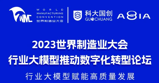 2023世界制造业大会行业大模型推动数字化转型论坛
