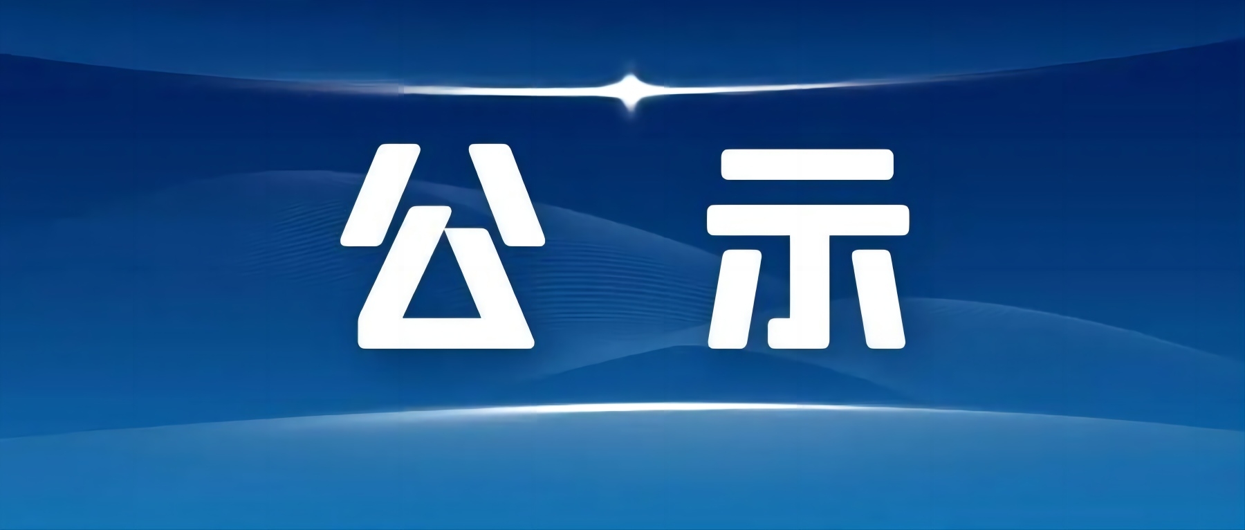2023年度安徽省自然科学基金水科学联合基金拟立项项目公示