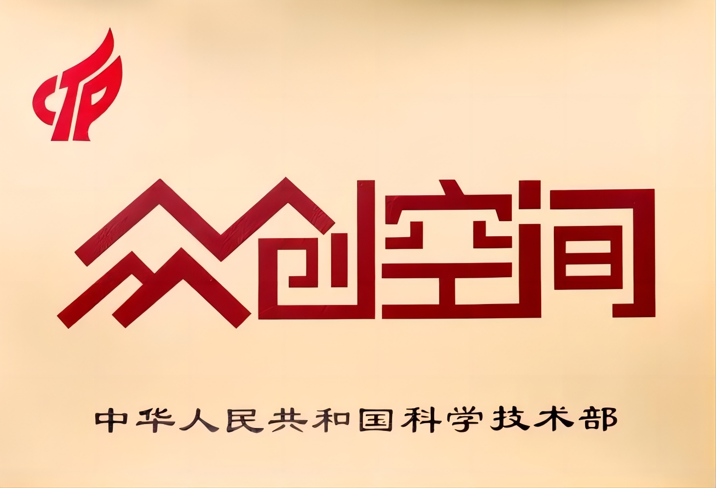 关于2023年度市级科技企业孵化器（众创空间）认定（备案）的公示