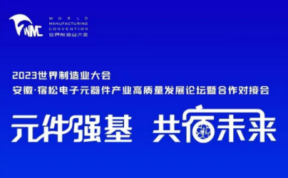 安徽∙宿松电子元器件产业高质量发展论坛暨合作对接会