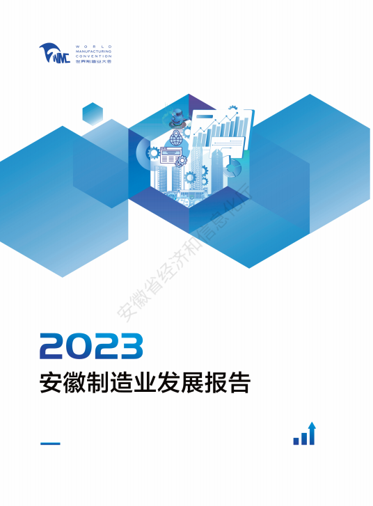 《2023安徽制造业发展报告》