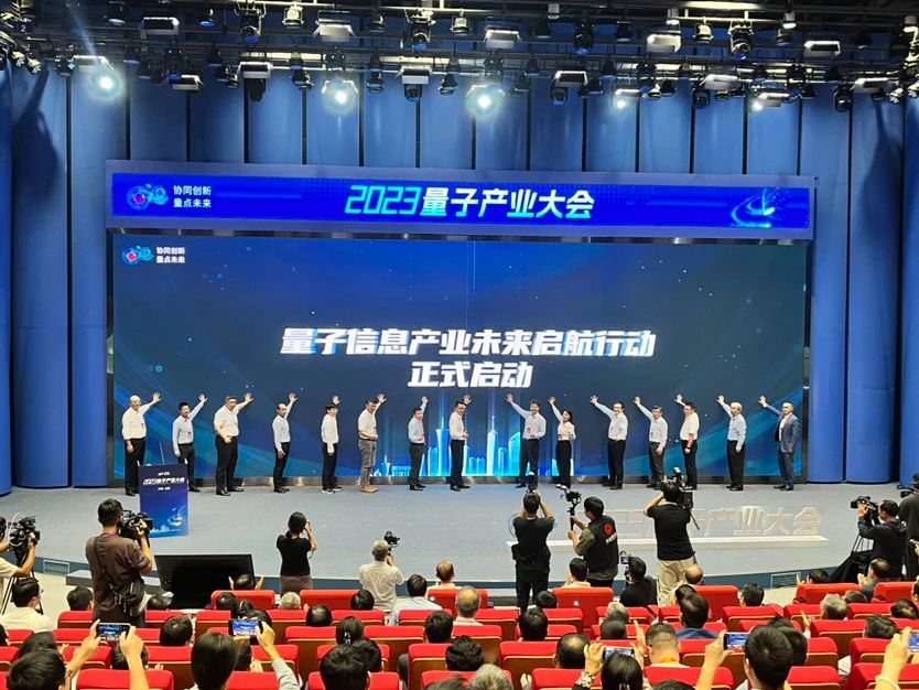 2023量子产业大会在合肥举行