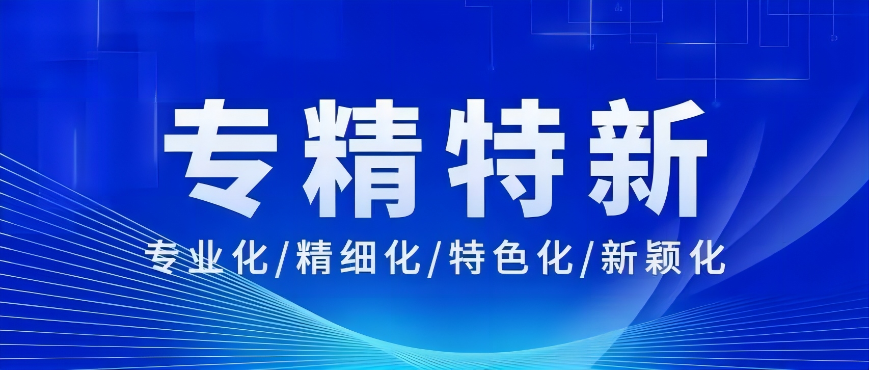 2023年度安徽省专精特新冠军企业培育申报工作开展