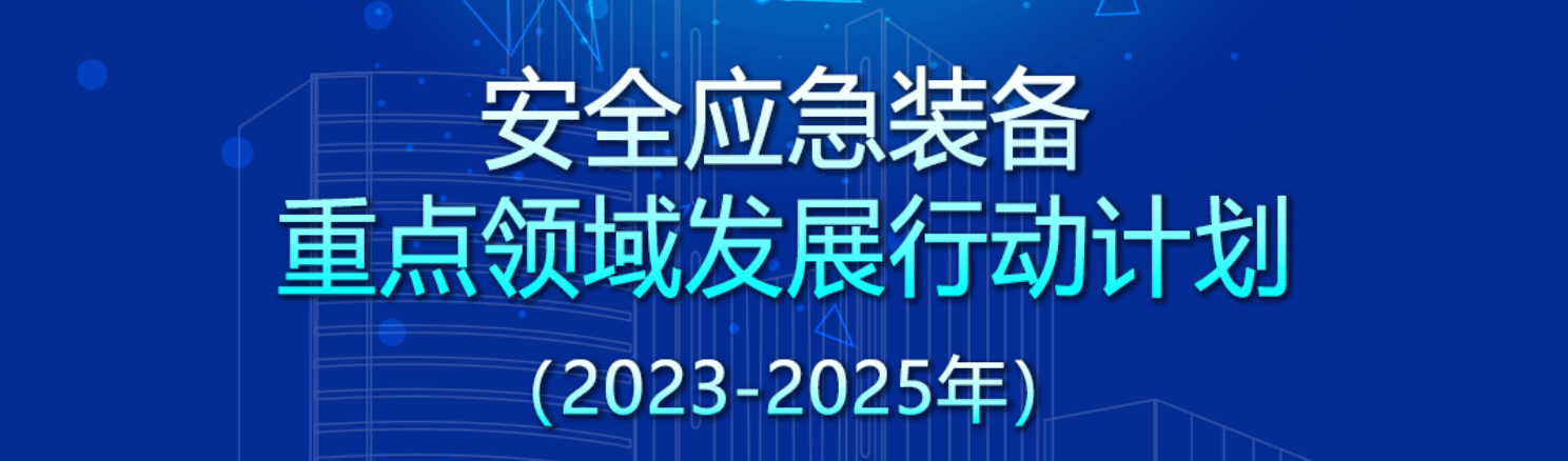 五部委关于印发《安全应急装备重点领域发展行动计划（2023－2025年）》的通知