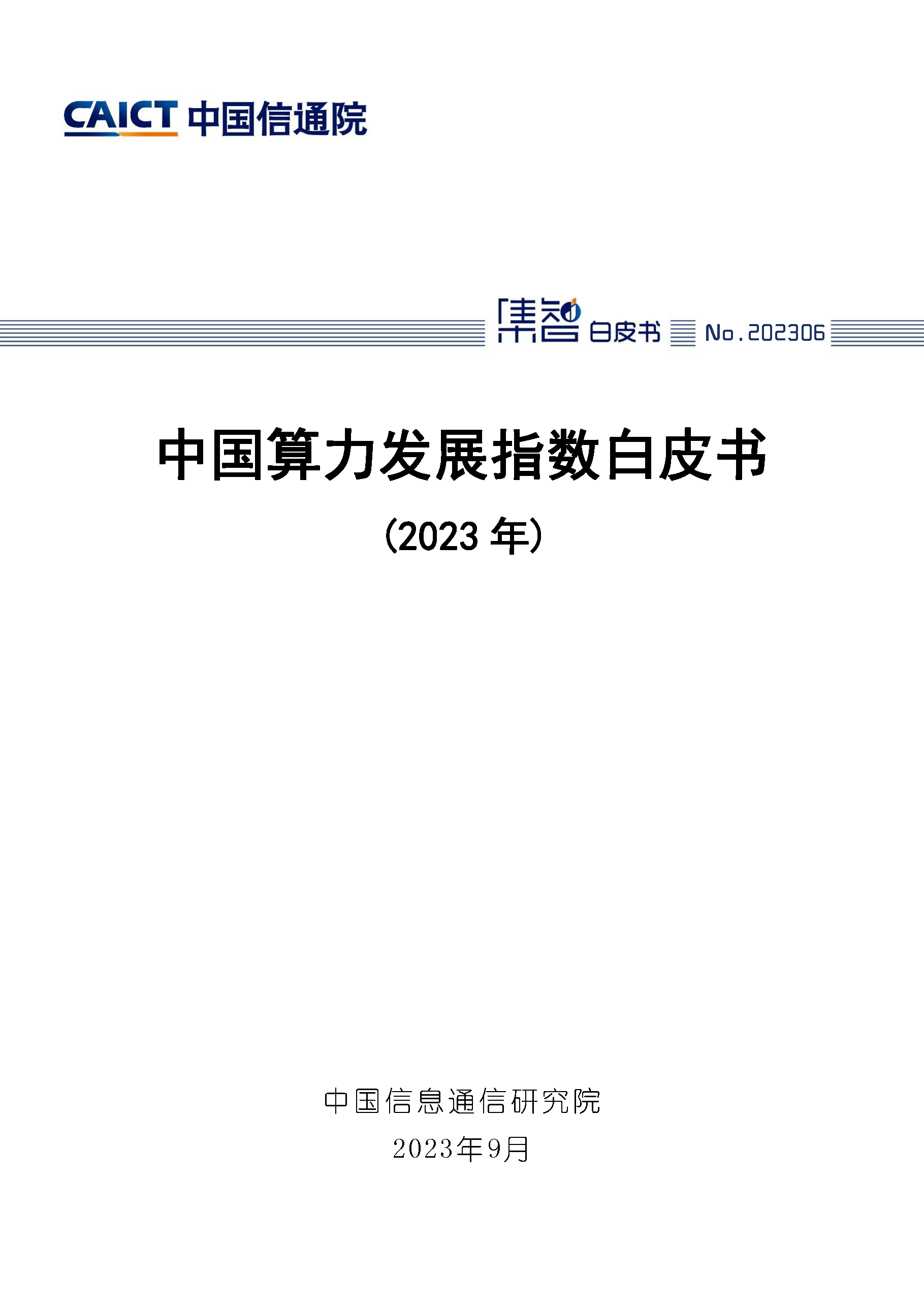 中国算力发展指数白皮书（2023年）