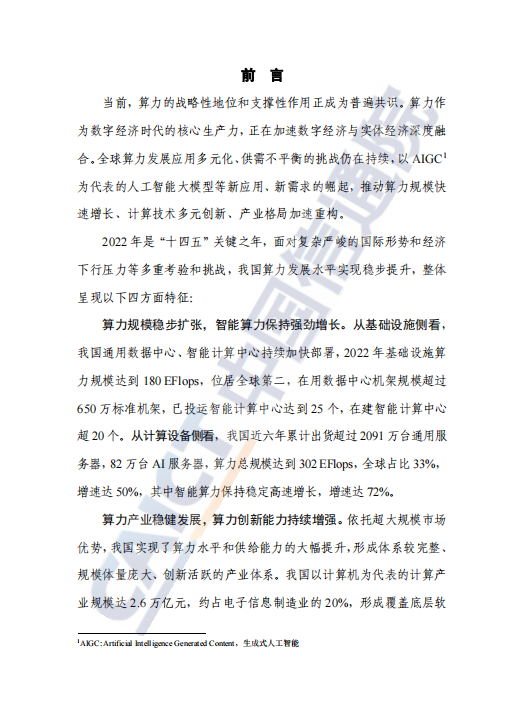 中国算力发展指数白皮书（2023年）
