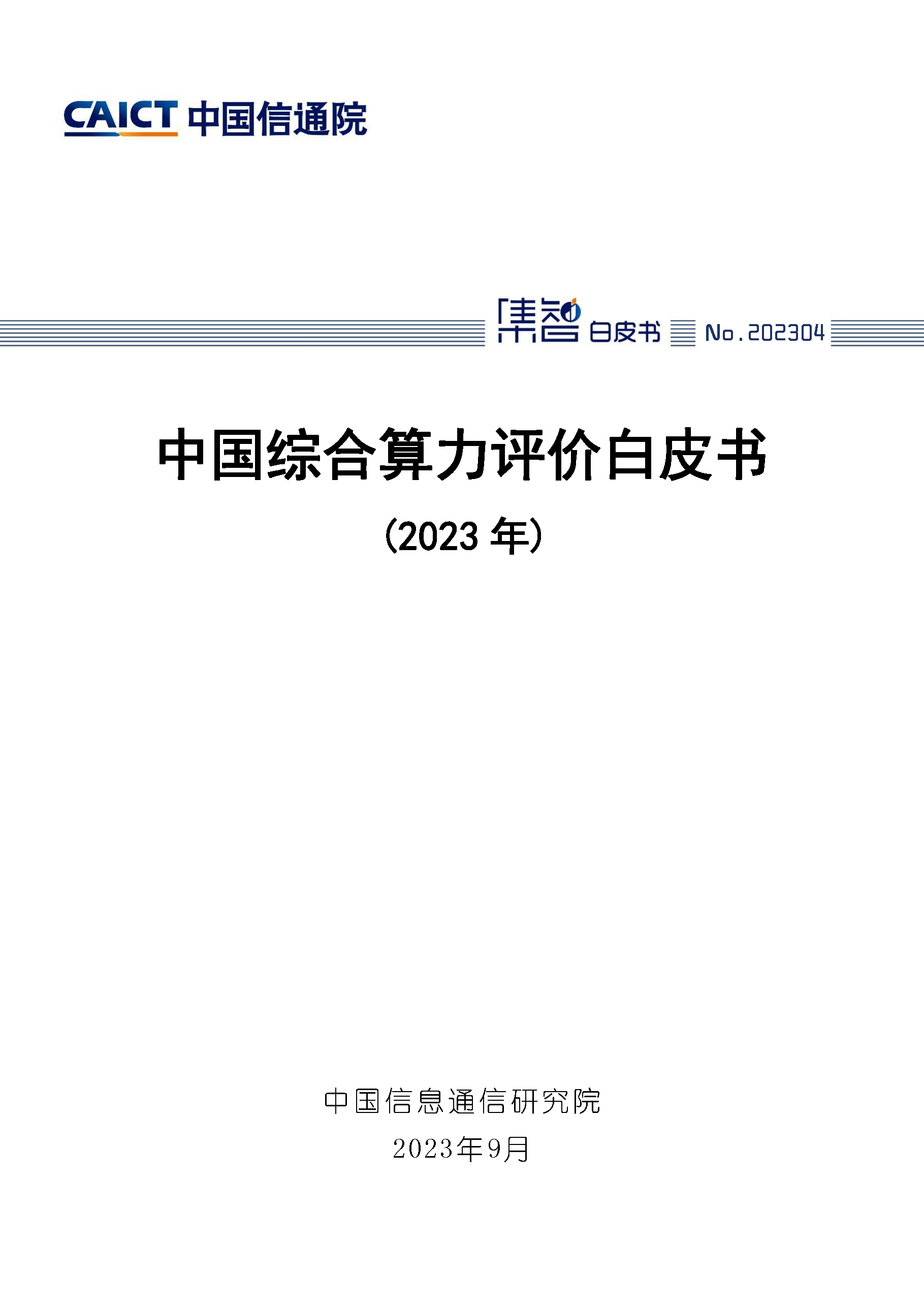 中国综合算力评价白皮书（2023年）
