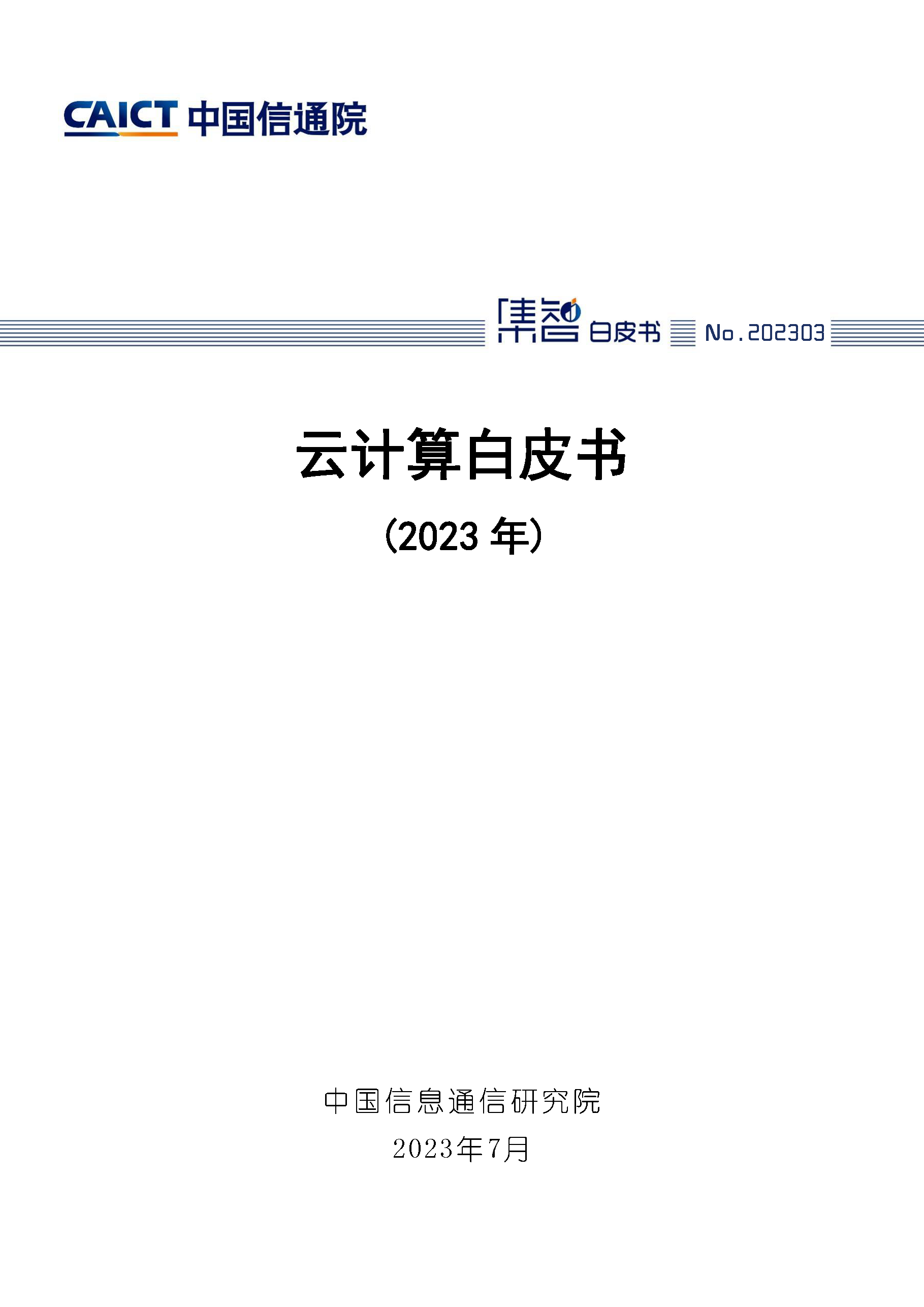 云计算白皮书（2023年）