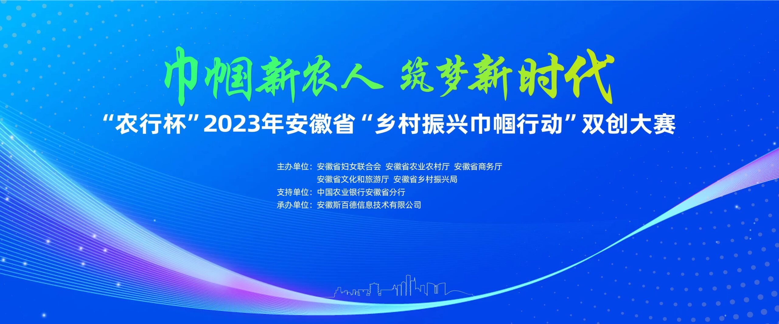 “农行杯”2023年安徽省“乡村振兴巾帼行动”双创大赛报名启动！