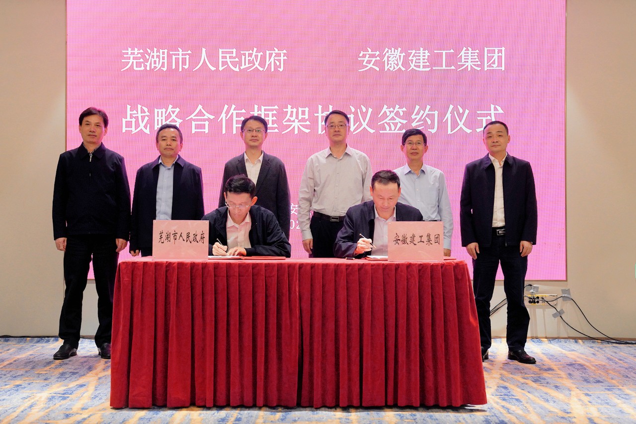 芜湖市政府与安徽建工集团签署战略合作框架协议