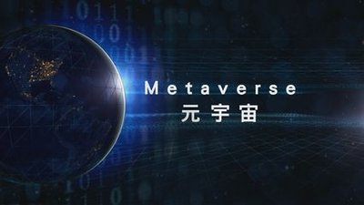 元宇宙创新教育学术研讨会