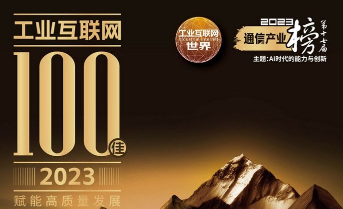 2023年工业互联网100佳榜单