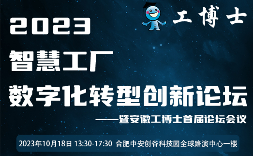 2023年“智慧工厂数字化转型创新论坛” —安徽工博士首届论坛会议