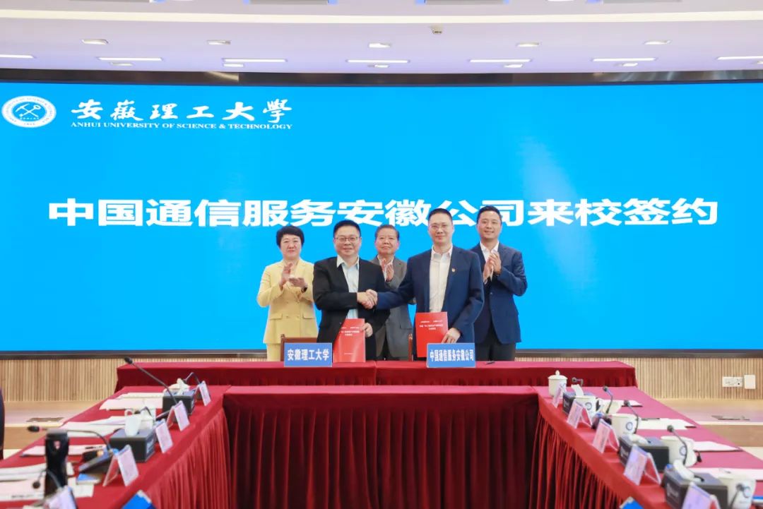 安徽理工大学与中国通信服务安徽公司签署合作协议