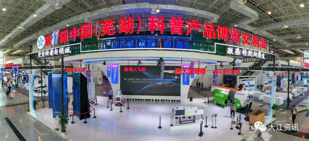 第十一届中国（芜湖）科普产品博览交易会举办