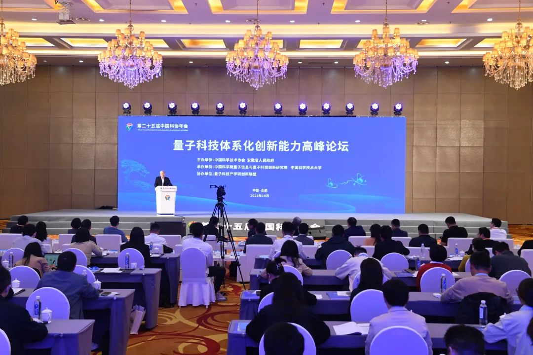10月23日，第二十五届中国科协年会专题论坛——“量子科技体系化创新能力高峰论坛”在合肥举行。全媒体记者张大岗摄