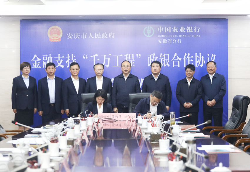 安庆市人民政府与农行安徽省分行签署金融支持“千万工程”政银合作协议