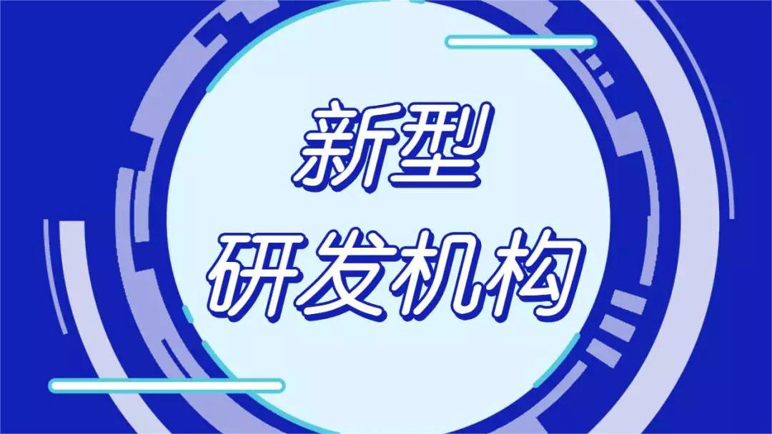 关于首批高水平新型研发机构拟认定名单的公示