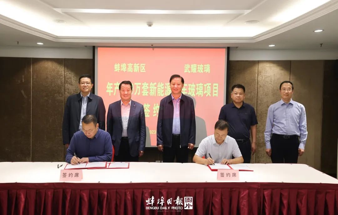 11月3日，蚌埠高新区与武汉武耀安全玻璃股份有限公司签约。
