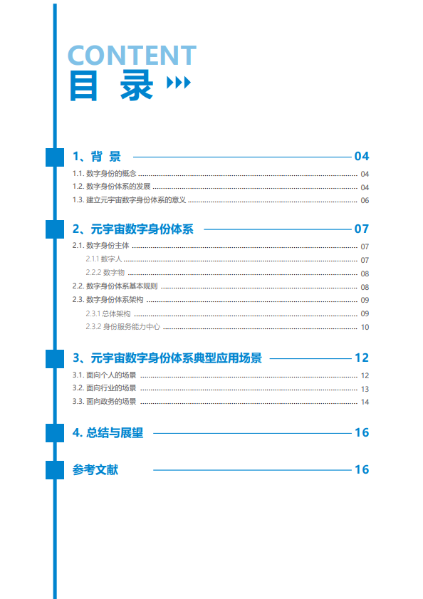 元宇宙数字身份体系白皮书