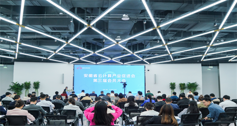 安徽省云计算产业促进会第三届会员大会