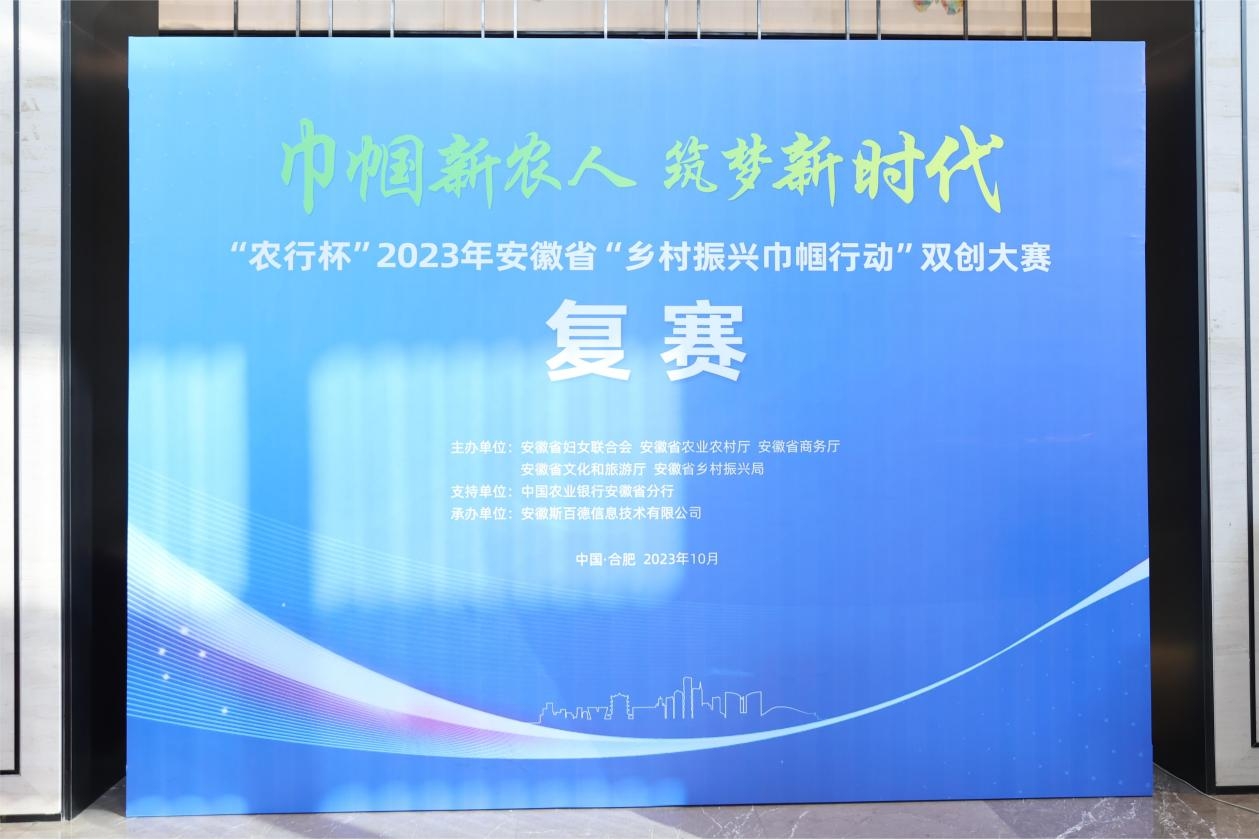 “农行杯”2023年安徽省“乡村振兴巾帼行动”双创大赛
