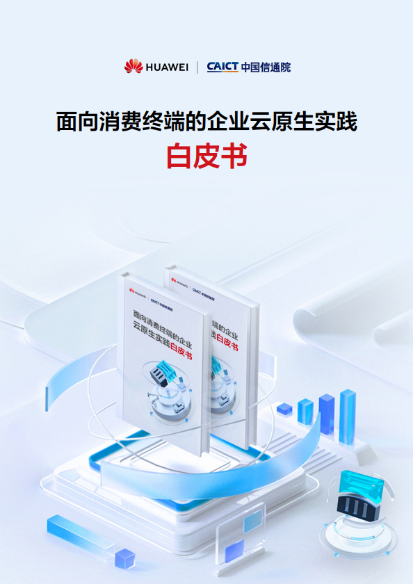 面向消费终端的企业云原生实践白皮书
