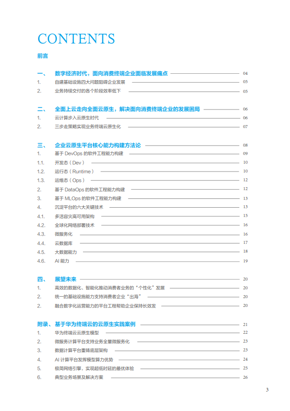 面向消费终端的企业云原生实践白皮书