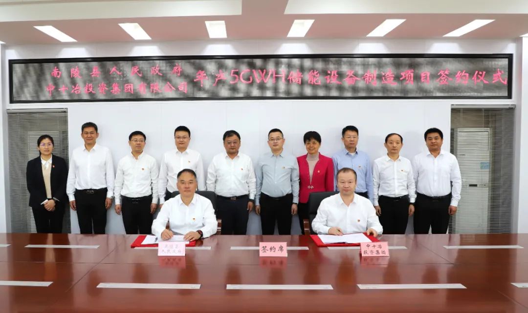 南陵县人民政府与中十冶投资集团有限公司年产5GWH储能设备制造项目签约仪式举行