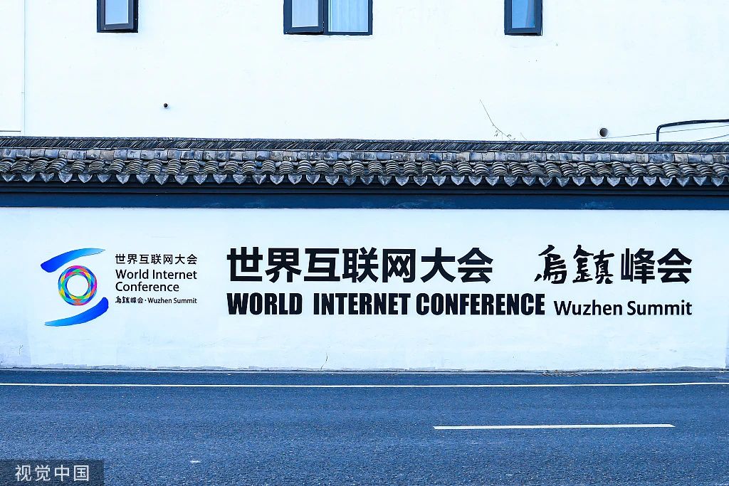 2023世界互联网大会乌镇峰会今日开幕