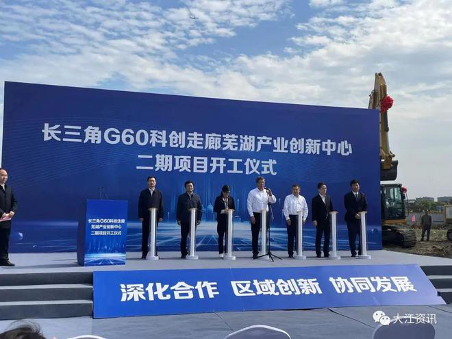 芜湖G60科创走廊芜湖产创中心二期项目开工