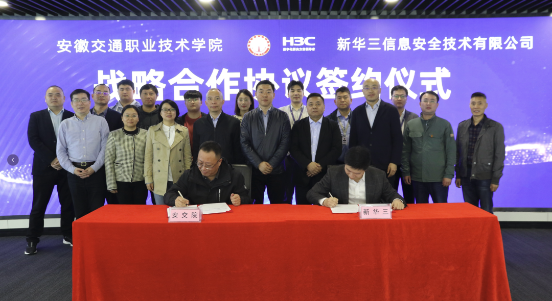 安徽交通职业技术学院与新华三信息安全技术有限公司正式签署战略合作协议