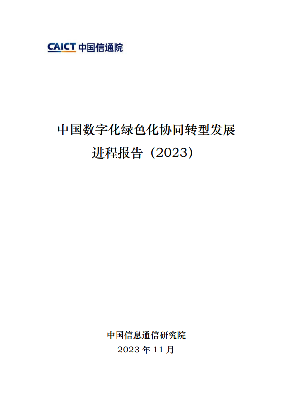中国数字化绿色化协同转型发展进程报告（2023）