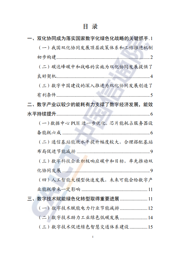 中国数字化绿色化协同转型发展进程报告（2023）