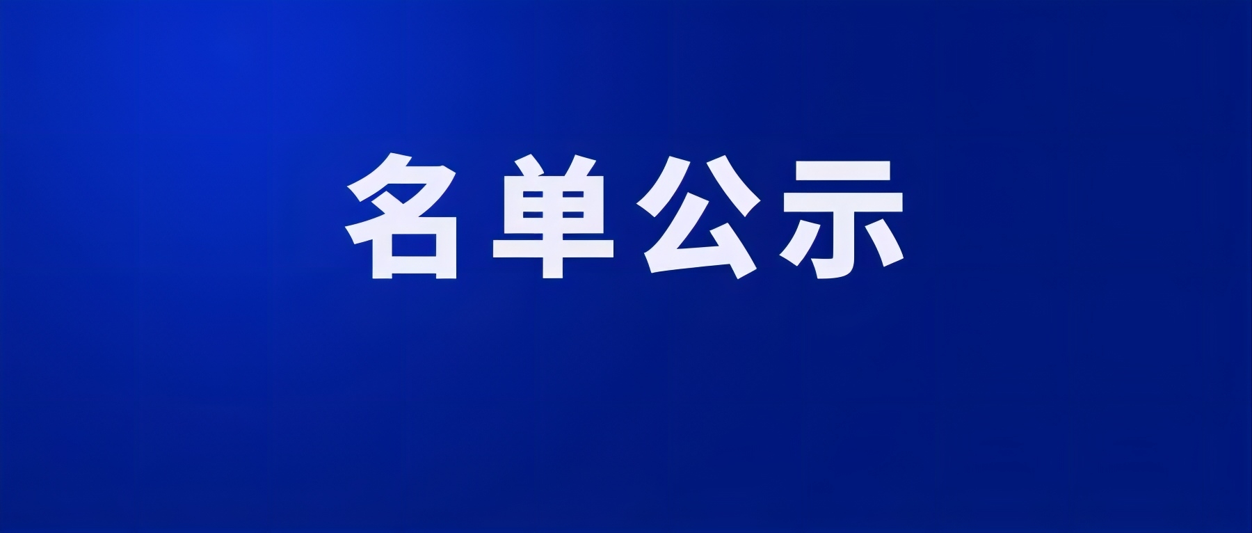 2023年度省工程研究中心评审结果公示