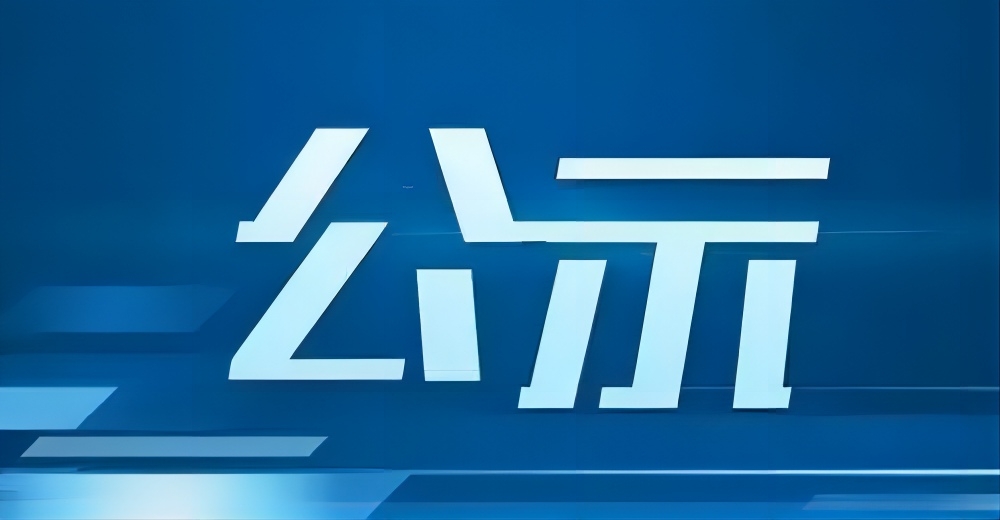 关于2023年度合肥市重点产业链企业（第二批）在库企业的公示