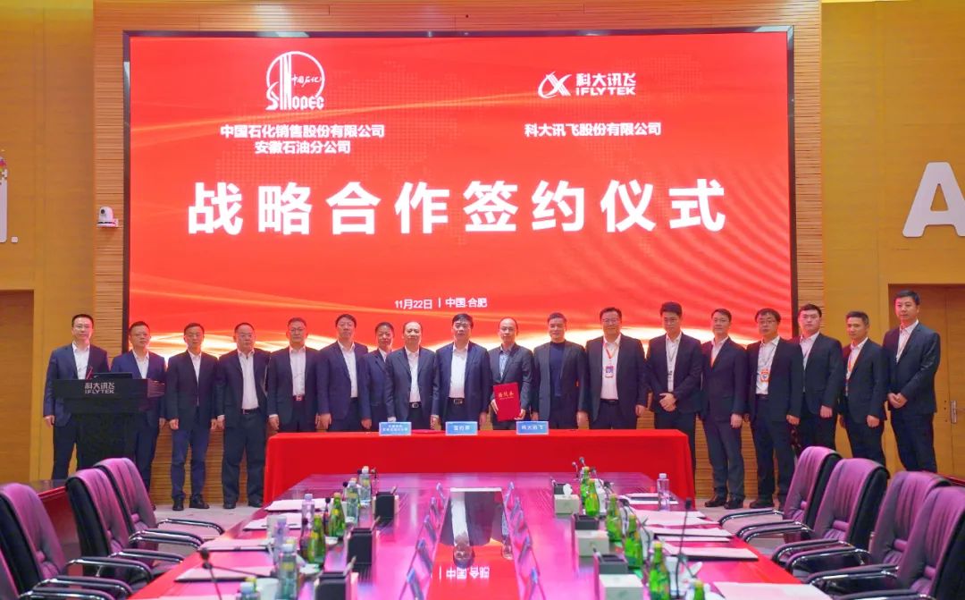 科大讯飞与中国石化安徽石油分公司签署战略合作协议