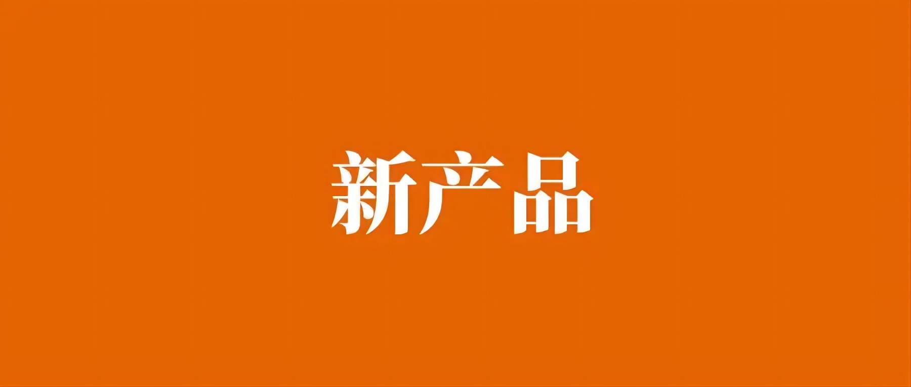安徽省经济和信息化厅关于确认2023年安徽省新产品（第三批）的通知