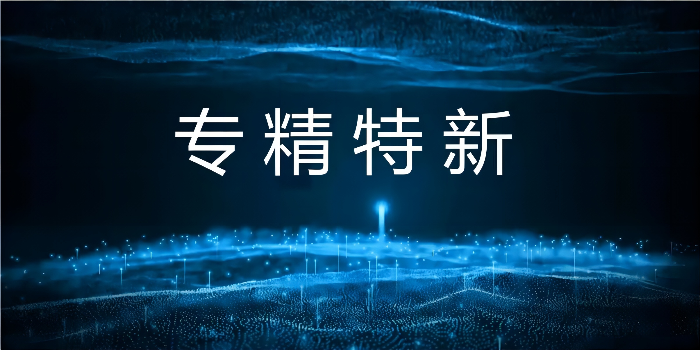 关于2023年度安徽省专精特新冠军企业名单的公示