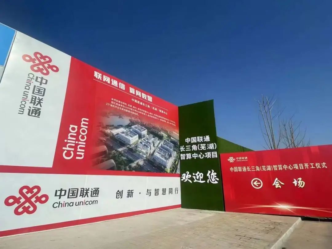 总投资60亿元！中国联通长三角（芜湖）智算中心项目开工仪式举行