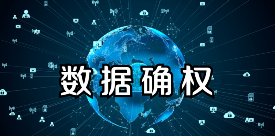 数据确权