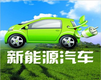 新能源汽车