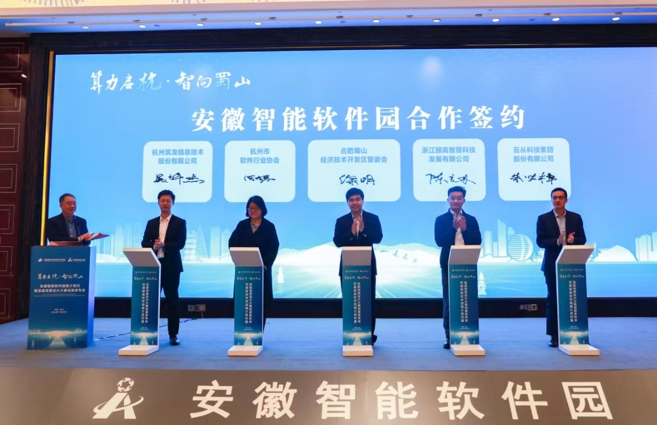 安徽智能软件园（杭州分园）正式揭牌