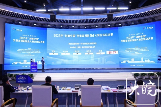 2023“创响中国”安徽省创新创业大赛全球总决赛在合肥举行